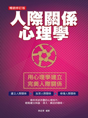 cover image of 人際關係心理學